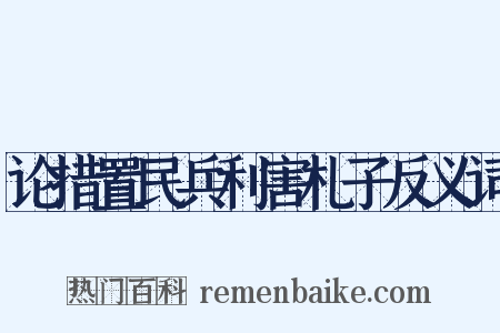 论措置民兵利害札子反义词是什么意思的图片